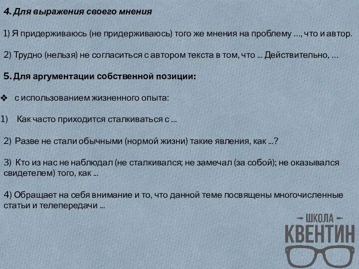 4. Для выражения своего мнения 1) Я придерживаюсь (не придерживаюсь) того