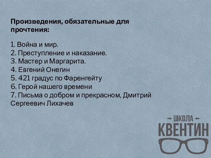 Произведения, обязательные для прочтения: 1. Война и мир. 2. Преступление и