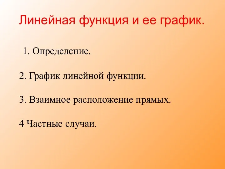 Линейная функция и ее график. 1. Определение. 2. График линейной функции.