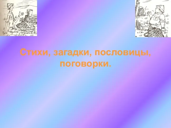 Стихи, загадки, пословицы, поговорки.