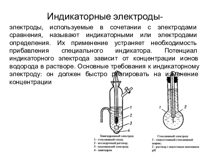 Индикаторные электроды- электроды, используемые в сочетании с электродами сравнения, называют индикаторными