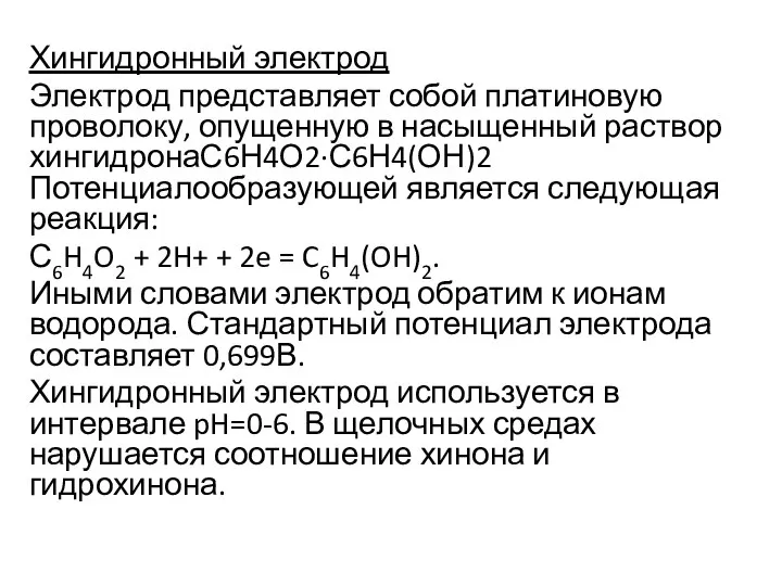 Хингидронный электрод Электрод представляет собой платиновую проволоку, опущенную в насыщенный раствор