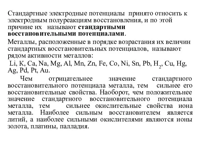 Стандартные электродные потенциалы принято относить к электродным полуреакциям восстановления, и по