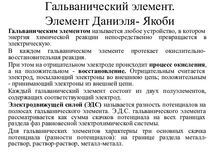 Гальванический элемент. Элемент Даниэля- Якоби Гальваническим элементом называется любое устройство, в