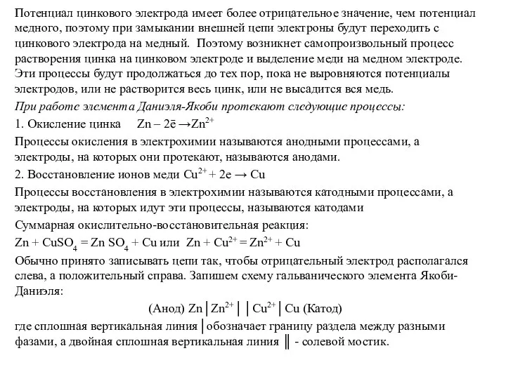 Потенциал цинкового электрода имеет более отрицательное значение, чем потенциал медного, поэтому