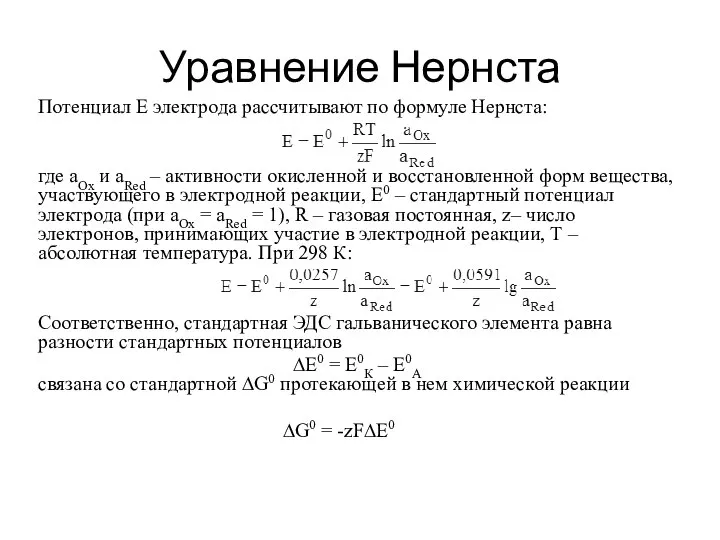 Уравнение Нернста Потенциал Е электрода рассчитывают по формуле Нернста: где аOx