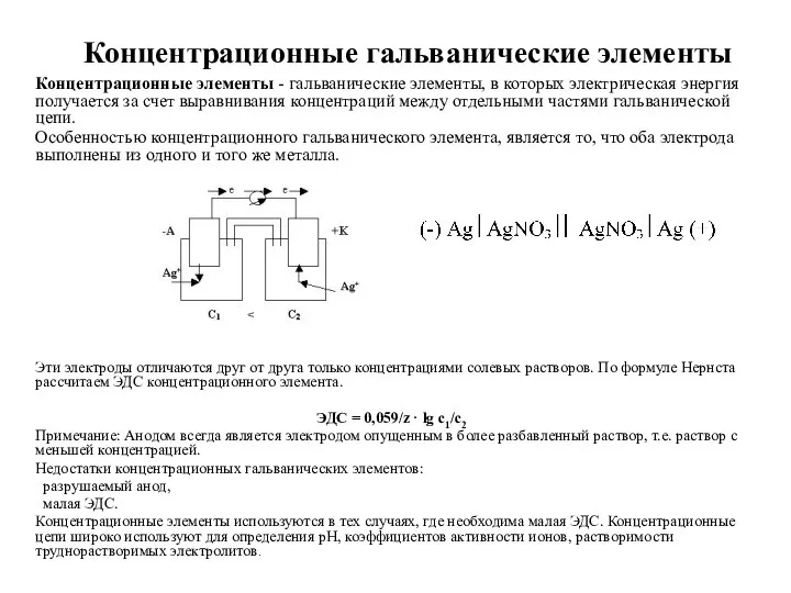 Концентрационные гальванические элементы Концентрационные элементы - гальванические элементы, в которых электрическая