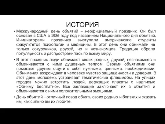 ИСТОРИЯ Международный день объятий – неофициальный праздник. Он был основан в