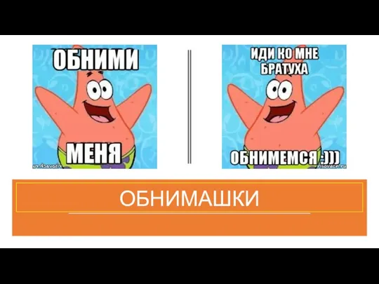 ОБНИМАШКИ