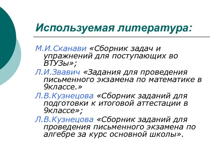 М.И.Сканави «Сборник задач и упражнений для поступающих во ВТУЗы»; Л.И.Звавич «Задания