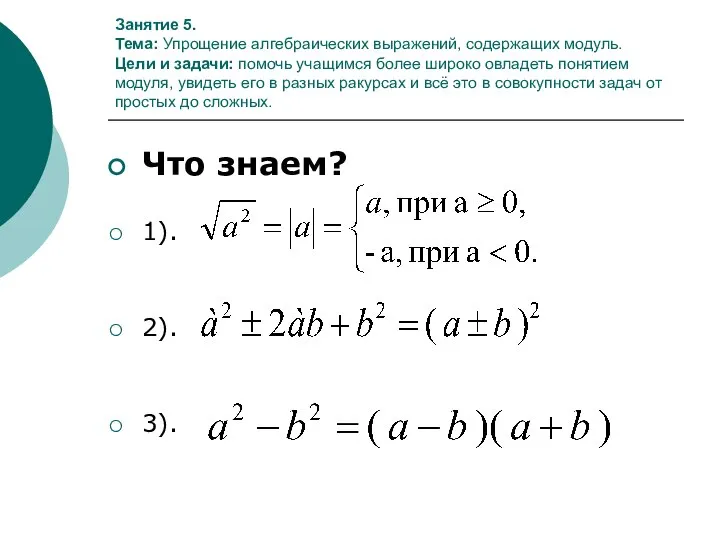 Занятие 5. Тема: Упрощение алгебраических выражений, содержащих модуль. Цели и задачи: