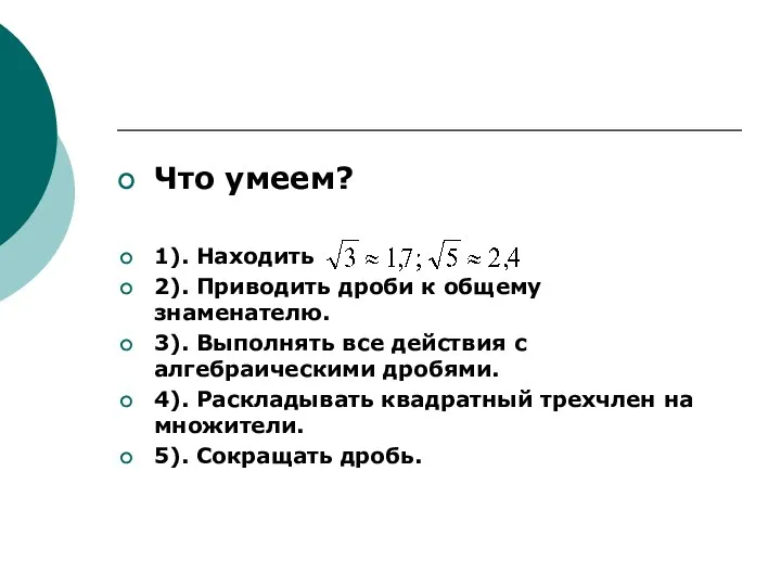 Что умеем? 1). Находить 2). Приводить дроби к общему знаменателю. 3).