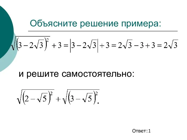 Объясните решение примера: и решите самостоятельно: Ответ:1 .