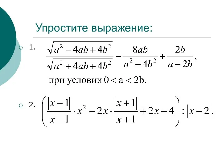 Упростите выражение: 1. 2.