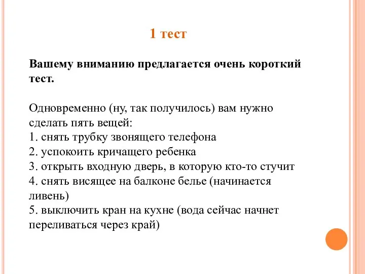 1 тест Вашему вниманию предлагается очень короткий тест. Одновременно (ну, так