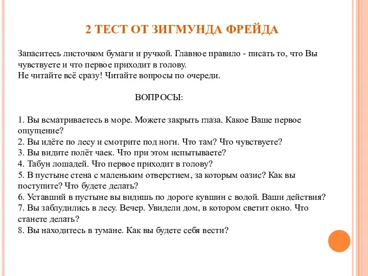 2 ТЕСТ ОТ ЗИГМУНДА ФРЕЙДА Запаситесь листочком бумаги и ручкой. Главное