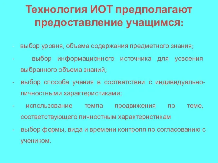 Технология ИОТ предполагают предоставление учащимся: - выбор уровня, объема содержания предметного