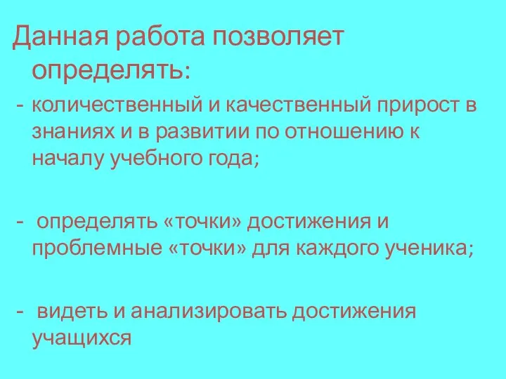 Данная работа позволяет определять: количественный и качественный прирост в знаниях и