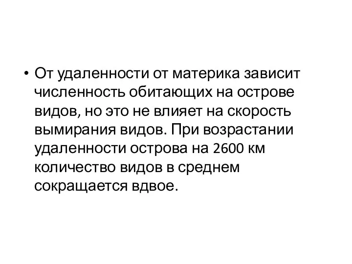 От удаленности от материка зависит численность обитающих на острове видов, но