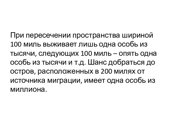 При пересечении пространства шириной 100 миль выживает лишь одна особь из