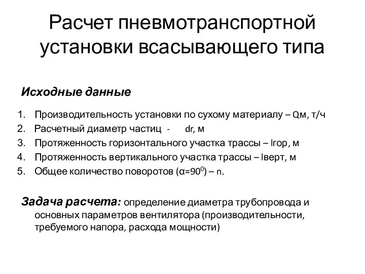 Расчет пневмотранспортной установки всасывающего типа Исходные данные Производительность установки по сухому