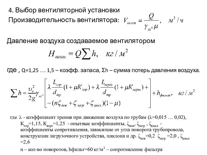 4. Выбор вентиляторной установки Производительность вентилятора: Давление воздуха создаваемое вентилятором где