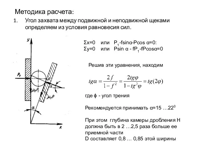 Методика расчета: Угол захвата между подвижной и неподвижной щеками определяем из