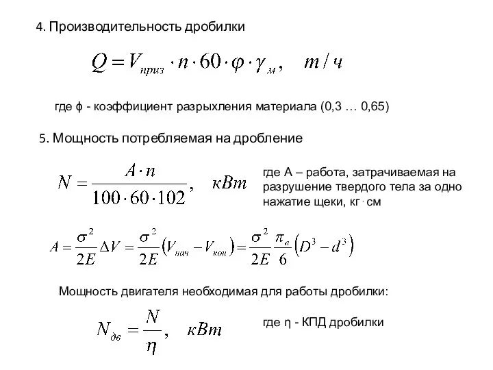 4. Производительность дробилки где ϕ - коэффициент разрыхления материала (0,3 …