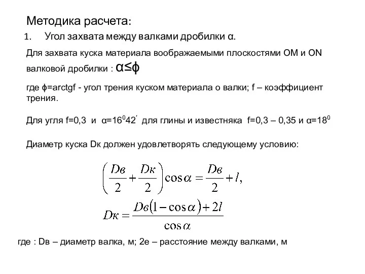 Методика расчета: Угол захвата между валками дробилки α. Для захвата куска