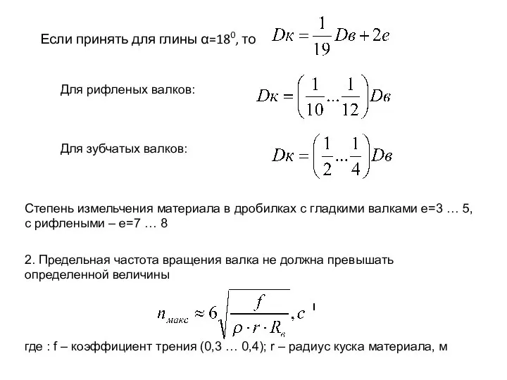 Если принять для глины α=180, то Для рифленых валков: где :