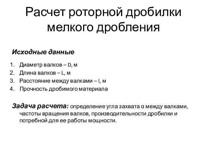 Расчет роторной дробилки мелкого дробления Исходные данные Диаметр валков – D,