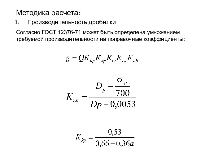 Методика расчета: Производительность дробилки Согласно ГОСТ 12376-71 может быть определена умножением требуемой производительности на поправочные коэффициенты: