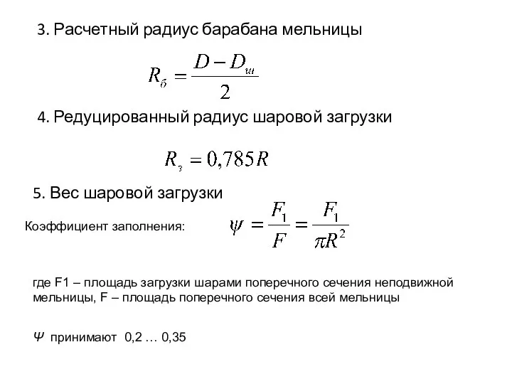 3. Расчетный радиус барабана мельницы Коэффициент заполнения: 4. Редуцированный радиус шаровой