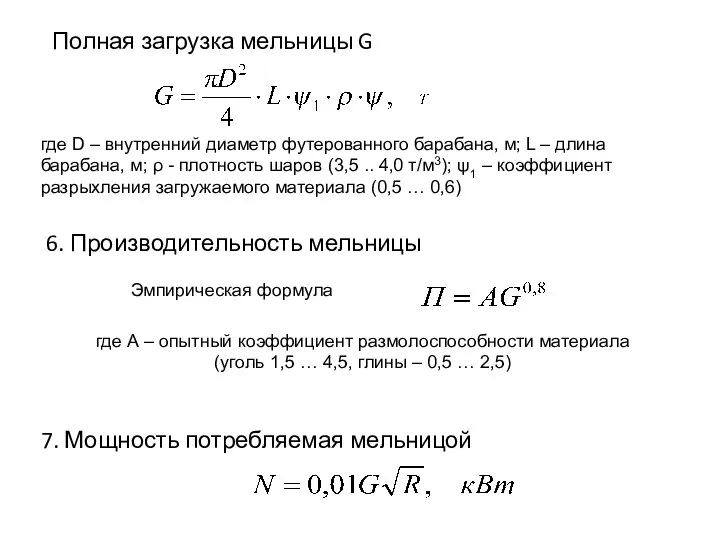 Полная загрузка мельницы G Эмпирическая формула 6. Производительность мельницы где D