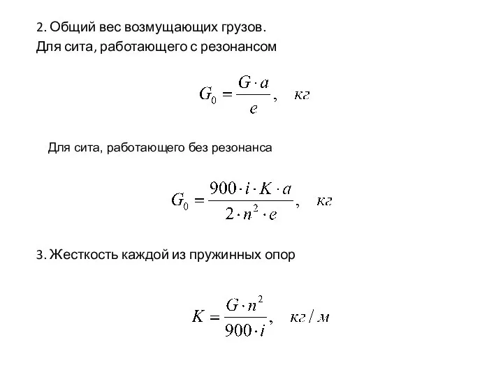 2. Общий вес возмущающих грузов. Для сита, работающего с резонансом Для