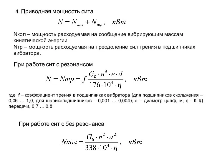 4. Приводная мощность сита Nкол – мощность расходуемая на сообщение вибрирующим