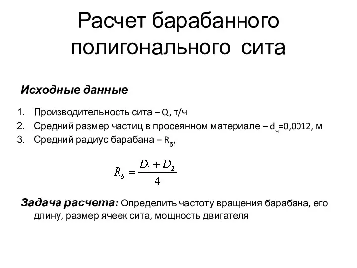 Расчет барабанного полигонального сита Исходные данные Производительность сита – Q, т/ч