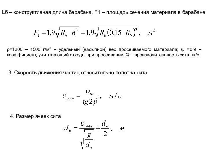 ρ=1200 – 1500 г/м3 – удельный (насыпной) вес просеиваемого материала; ψ