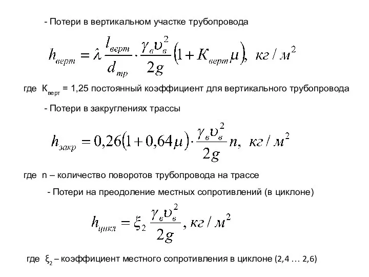 - Потери в вертикальном участке трубопровода где Кверт = 1,25 постоянный