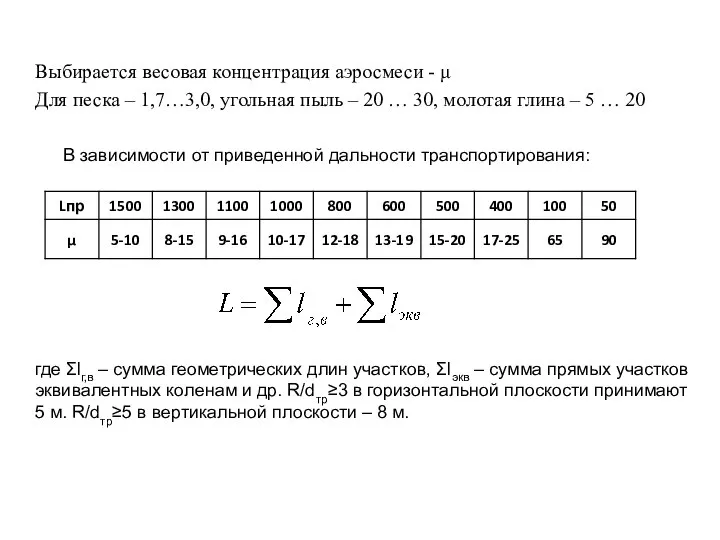 Выбирается весовая концентрация аэросмеси - μ Для песка – 1,7…3,0, угольная