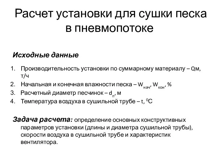 Расчет установки для сушки песка в пневмопотоке Исходные данные Производительность установки