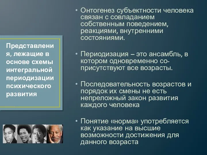 Онтогенез субъектности человека связан с совладанием собственным поведением, реакциями, внутренними состояниями.