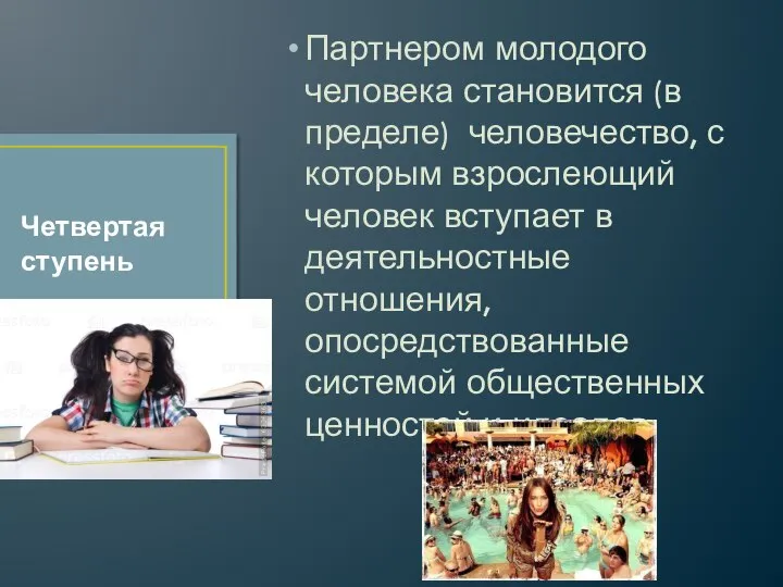 Партнером молодого человека становится (в пределе) человечество, с которым взрослеющий человек