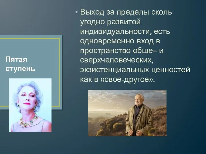 Выход за пределы сколь угодно развитой индивидуальности, есть одновременно вход в