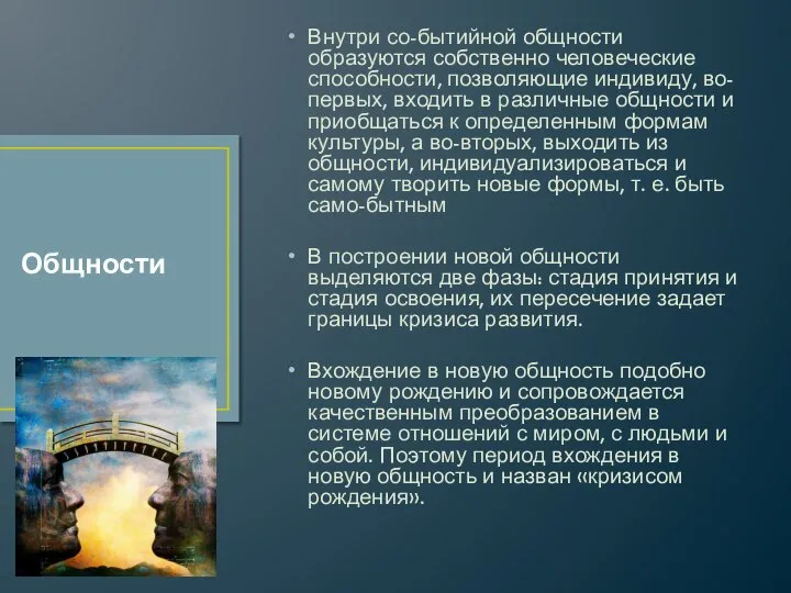 Внутри со-бытийной общности образуются собственно человеческие способности, позволяющие индивиду, во-первых, входить