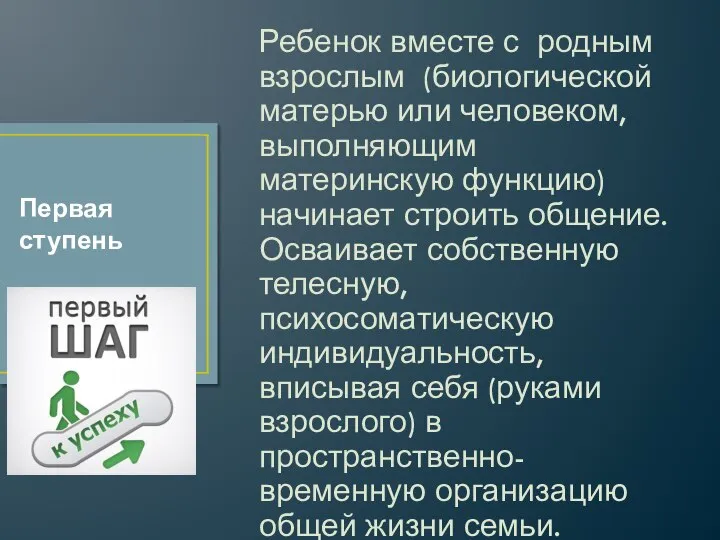 Ребенок вместе с родным взрослым (биологической матерью или человеком, выполняющим материнскую