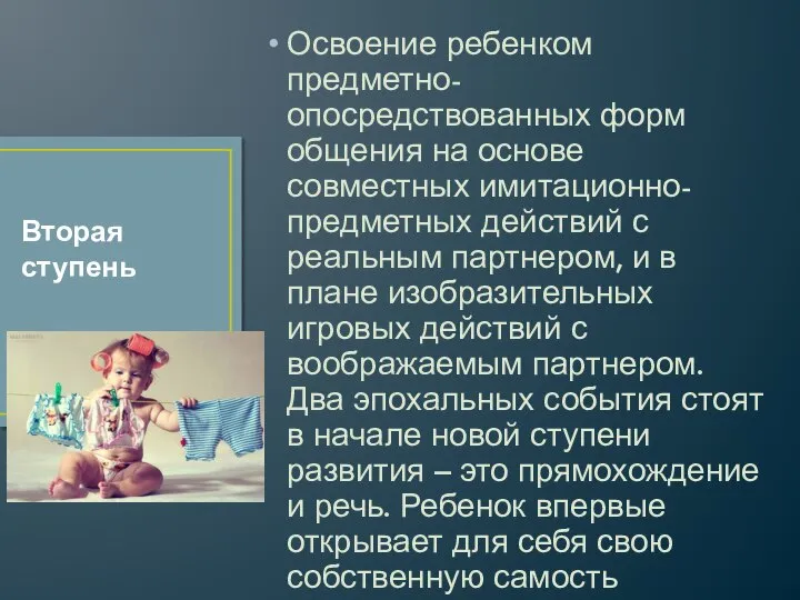 Освоение ребенком предметно-опосредствованных форм общения на основе совместных имитационно-предметных действий с