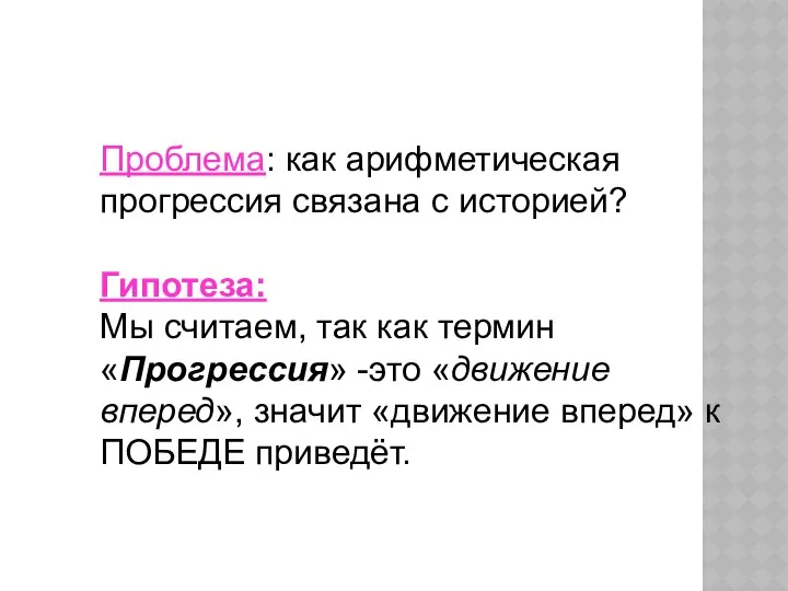 Проблема: как арифметическая прогрессия связана с историей? Гипотеза: Мы считаем, так