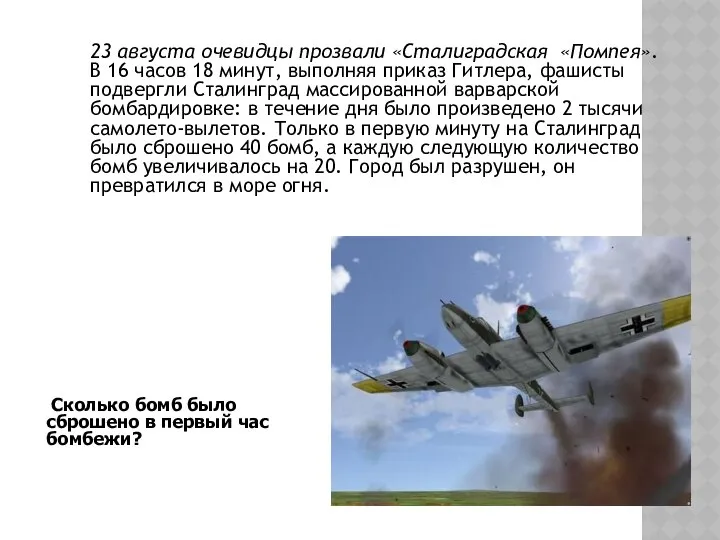 23 августа очевидцы прозвали «Сталиградская «Помпея». В 16 часов 18 минут,