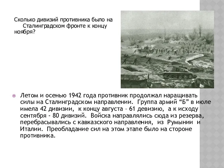 Летом и осенью 1942 года противник продолжал наращивать силы на Сталинградском